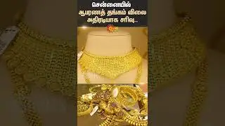 Gold Price Fall | Today | Chennai | Sun News