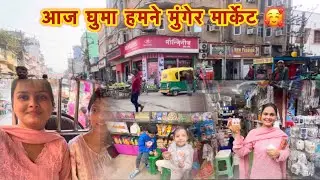 आज घुमा हम सबने मुंगेर मार्केट | मामी ने सारी जगह घुमा दी || 😁😁