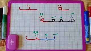 انتبهوا متى تكتب التاء المربوطة والتاء المبسوطة(درس مهم للمبتدئين).🔔👍.