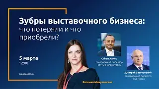 Ойген Аллес (Messe Frankfurt RUS) и Дмитрий Завгородний (Hyve Group). Зубры выставочного бизнеса
