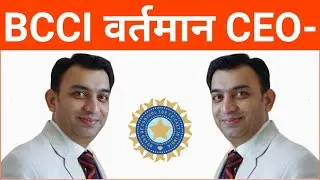 BCCI के वर्तमान CEO कौन हैं? | BCCI Ke CEO Kaun Hai 2023 | BCCI CEO 2023 | GK | News