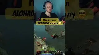 Сильнее, чем алоха, получается? #dota2 #skill #manulman