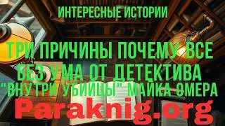 Полная версия книги онлайн Три причины почему все без ума от детектива 