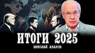 Чем запомнится 2025 | Николай Азаров