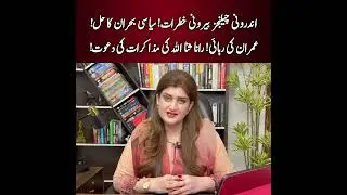 Androoni challenges, baironi khatrat, siyasi bohranHal &mdash; Imran Khan ki rehai.