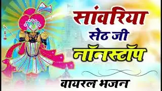 सांवरिया सेठ नॉनस्टॉप भजन || Sanwariya Seth Bhajan Nonstop || Krishna Bhajan #sawriyaseth Viral 2025