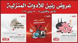 عروض رنين الاحد و الاثنين 18 و 19 يناير 2026 للأدوات المنزلية