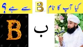 B Naam wale log kaise Hote Hain in urdu Hindi || Kya Ap Ka Naam B Sa Ha