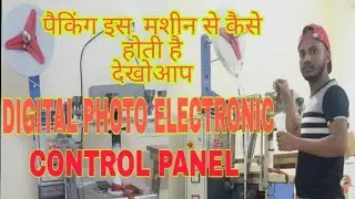 DIGITAL PhOTO ElECTRIC CONTROL PANEL इस मशीन से कैसे पैकिंग होता है इस वीडियो में आपके दिखायेंगे