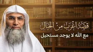هل لك حاجه مستحيله ✨قصه اعجب من الخيال مع #اليقين بالله🕊#طارق_الخوالدة 