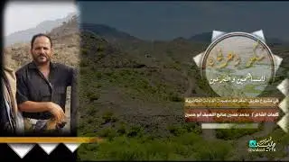 شكر وعرفان طريق المقارنة عاصمة الدولة الطاهريه من كلمات الشاعرمحمد حسين صالح النصيف ابو حسين الحجاجي