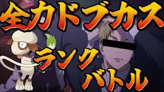 【ポケモンSV】ランクマッチ配信　ドブカスがぁ…