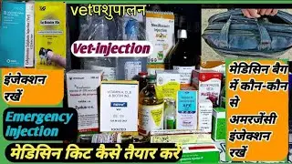 👉ऐसे तैयार करें Practice BAG|।ठंड के समय पशुओं में उपयोग में आने वाली मेडिसिन बैग कैसे तैयार करे