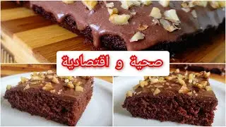 كيكة الشوكولاطة و القهوة الصحية بدقيق القمح الكامل اقتصادية،هشة و لذيذة /صلصة الشوكولاطة لدهن الكيك