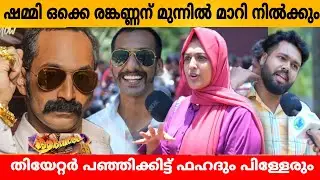 AAVESHAM MOVIE REVIEW | AAVESHAM THEATRE RESPONSE | FAHAD FAASIL | FDFS | VARIETY MEDIA