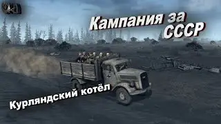 Gates Of Hell: Ostfront - прохождение кампании - Курляндский котёл#1 - Хардкор