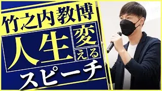 100億稼いで遊んでた時より今が楽しい。竹之内社長が高校生に伝えたいこと