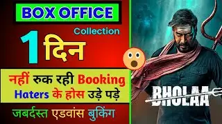 Bholaa Advance Booking Collection | Bholaa Day 1 Box Office Collection | Bholaa
