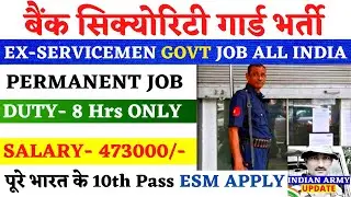 बैंक सिक्योरिटी गार्ड भर्ती 2022 | Indian Bank security guard recruitment 2022 | ex servicemen job