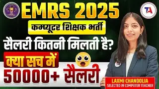 EMRS 2025 💰 Computer Teacher Salary कितनी है? | क्या सच में ₹50,000+ Salary मिलती है? EMRS Vacancy