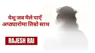RAJESH RAI - Yeshu Jaba Maile Paaye / येशु जब मैले पाए, / राजेश राई / (official)