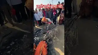 काटे वाले Baba | kate wale baba #pryagraj #mahakumbh #sangam #jai ho 🥺🙏