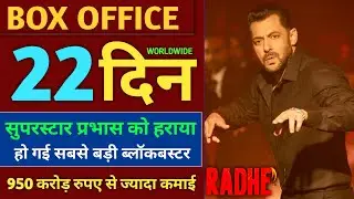 Radhe Box Office Collection, Salman Khan Full Movie Public Review 2021, Radhe 22nd Day Collection