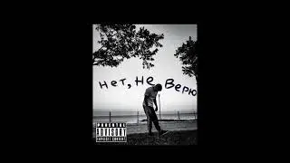 luff - нет,не верю (27Corazones Beats prod.)