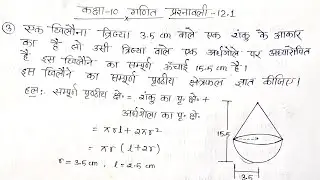 Class 10th math exercise 12.1 question number 3 in Hindi | Surface area Class 10th | 12.1 class 10th