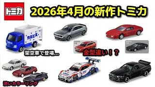 金型違い！？【トミカ】2026年4月の新作トミカが公開！