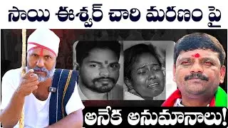 🔥 Truth Behind Sai Ishwar Chari&rsquo;s Mysterious Death..! Talwar Thatha&rsquo;s Bold Talk