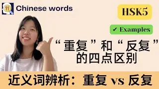 Chinese words: What are the differences between “重复” and “反复”？HSK5 | 近义词辨析 | 重复 vs 反复 | Examples
