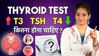 Thyroid Me T3 T4 TSH Kitna Hona Chahiye? Thyroid Function Test Normal Range Explained in Hindi