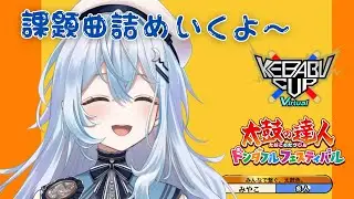 【太鼓の達人 ドンダフルフェスティバル】決勝200曲詰められるだけがんばる【#上月みやこ/ #あすらび】