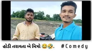 હોડી તરવતા બે મિત્રો. #ટાઇટેનિક 😂 @Bloggerbabaa