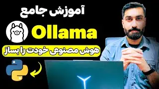 آموزش Ollama | مدل&zwnj;های زبانی و ایجنت&zwnj;های هوش مصنوعی در پایتون