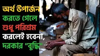 এই অভ্যাস বদল না করলে আপনি ধনী হবেন না | Why Smart People Earn More Without Working Hard ?