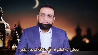 Ramdan preparations: Major ritual impurity during the daytime of Ramdan