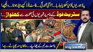 Public Health at Risk as Street Food Hygiene Violations Revealed | Bina Mazzrat | Lahore News HD