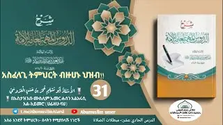 አሁን ቀጥታ ስርጭት  #አስፈላጊ_ትምህርት_ብዙሀኑ_ህዝብ!! - ክፍል 31 በኡስታዝ አቡ ሙስሊም  #الدروس_المهمة_لعامة_الامة