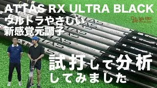【新作試打！｜ATTAS RX ULTRA BLACK】ウルトラやさしい新感覚元調子