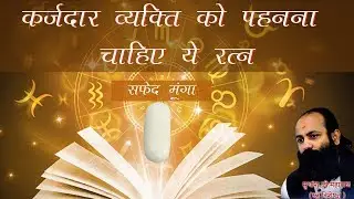 सफ़ेद मूंगे के ओर अधिक लाभ के लिए देखे यह वीडियो।