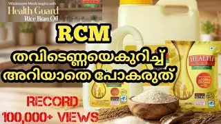 RCM തവിടെണ്ണയെകുറിച്ച് അറിയാതെ പോകരുത് | Dr.RAJAN Explain | RCM HEALTH GUARD OIL |