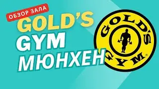 Gold's gym Мюнхен. Обзор тренажерного зала