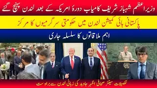 PM Shehbaz Sharif has arrived in London | Azhar Javaid | reporting the details