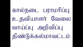 TNAHD l Recruitment 2018 / Assistant Posts/ dindigul District