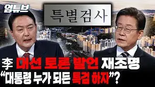 李 과거 대선 토론 중 대장동 특검 제안??...박민영 