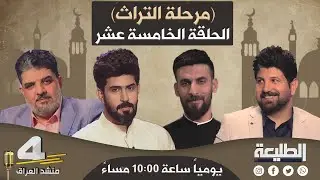 برنامج منشد العراق الموسم الرابع | المرحلة الثانية - الحلقة الخامسة عشر