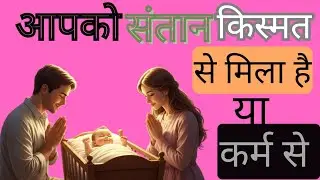 संतान क्यों मिलती है? | कर्म और किस्मत का रहस्य | Garud Puran & Ramayan Explained