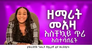 ዘማሪት መአዛ አስቸኳይ ጥሪ አስተላለፈች || Meaza Mathewos || APOSTLE ZELALEM || CHRIST FELLOWSHIP TV CHANNEL 2025